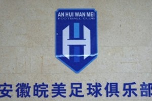 黄金甲体育官方网站-安徽皖美足球俱乐部成立，是安徽唯一按职业化标准打造的俱乐部