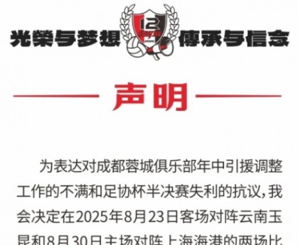 蓉城球迷会抗议：对引援及足协杯失利不满，后2场比赛将就坐观赛